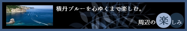 周辺の楽しみ